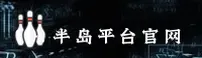 半岛体育_半岛官方_BANDAO移动端