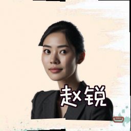 赵锐
